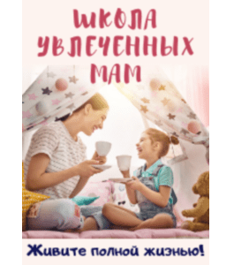 Программа Материнство в удовольствие (Марина Суздалева, Клуб Увлеченных Мам)