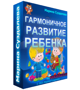 Бесплатный видеокурс Гармоничное развитие ребенка (Марина Суздалева, Клуб Увлеченных Мам)