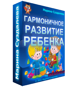 Бесплатный видеокурс Гармоничное развитие ребенка (Марина Суздалева, Клуб Увлеченных Мам)