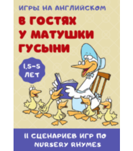 Сценарии В гостях у матушки Гусыни (Юлия Волобуева, Клуб Увлеченных Мам)