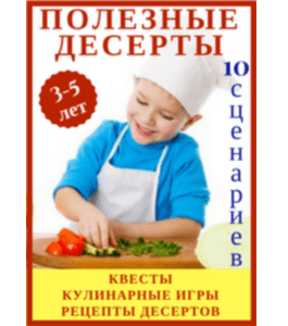 Сценарии Полезные десерты (Надежда Киселева, Клуб Увлеченных Мам)