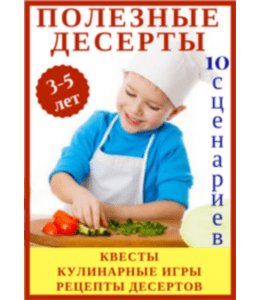 Сценарии Полезные десерты (Надежда Киселева, Клуб Увлеченных Мам)