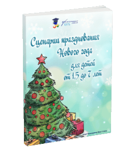 Сборник Сценарии празднования Нового года для детей от 1,5-7 лет (Марина Суздалева, Клуб Увлеченных Мам)