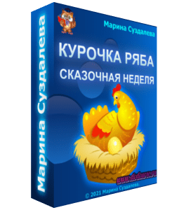 Чек-лист Открытая сказочная неделя - Курочка Ряба (Марина Суздалева, Клуб Увлеченных Мам)