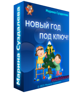 Мастер-класс Новый год под ключ (Марина Суздалева, Клуб Увлеченных Мам)