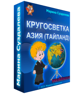 Бесплатный видеокурс Кругосветка: Азия (Тайланд) (Марина Суздалева, Клуб Увлеченных Мам)