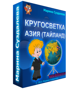 Бесплатный видеокурс Кругосветка: Азия (Тайланд) (Марина Суздалева, Клуб Увлеченных Мам)