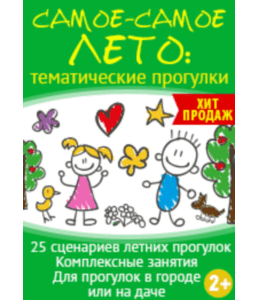 Сценарии Самое-самое лето (Марина Суздалева, Клуб Увлеченных Мам)