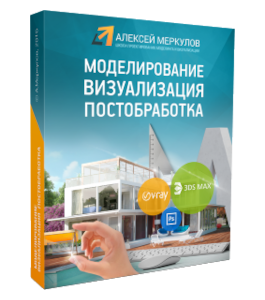 Видеокурс Архитектурная визуализация экстерьера 3D Max + Vray + PhotoShop (Алексей Меркулов)