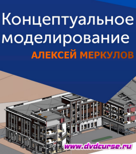 Видеокурс Концептуальное моделирование в Revit (Алексей Меркулов)