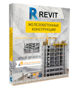 Видеокурс Конструкции железобетонные в Revit (Алексей Меркулов)