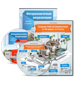 Видеокурс Создание рабочей документации из 3D модели и Фотореалистичная визуализация в AutoCad (Алексей Меркулов)