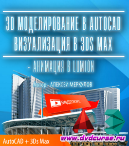 Видеокурс 3D моделирование в AutoCAD. Визуализация в 3D Max (Алексей Меркулов)