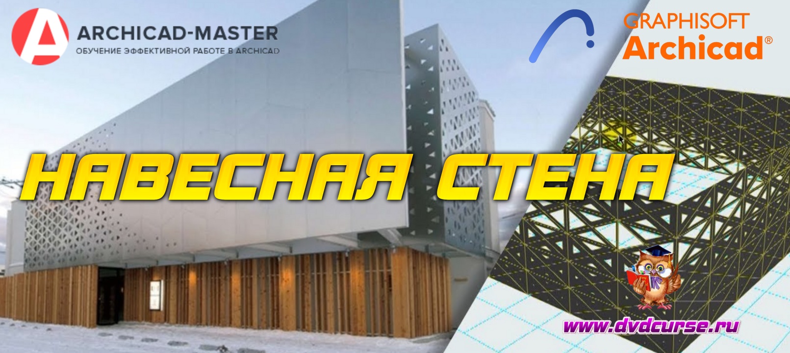 Бесплатный видеоурок ArchiCAD. Навесная стена (Михаил Холодов)