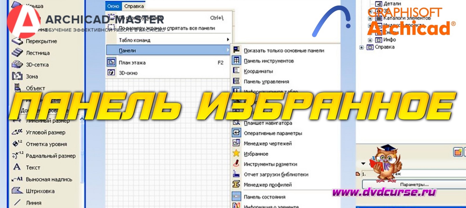 Бесплатный видеоурок ArchiCAD. Панель избранное (Михаил Холодов)