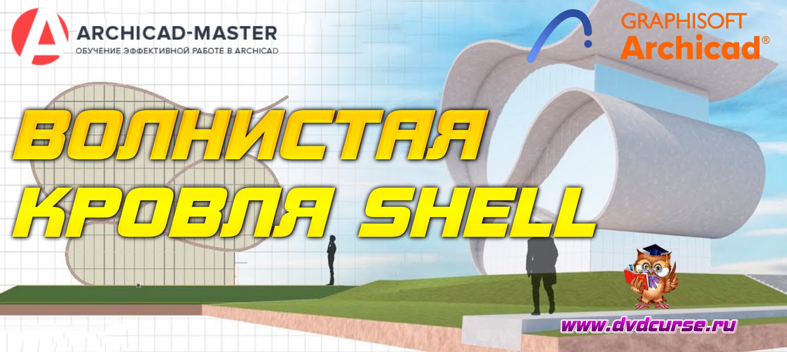 Бесплатный видеоурок ArchiCAD 15. Волнистая кровля (SHELL) (Михаил Холодов)