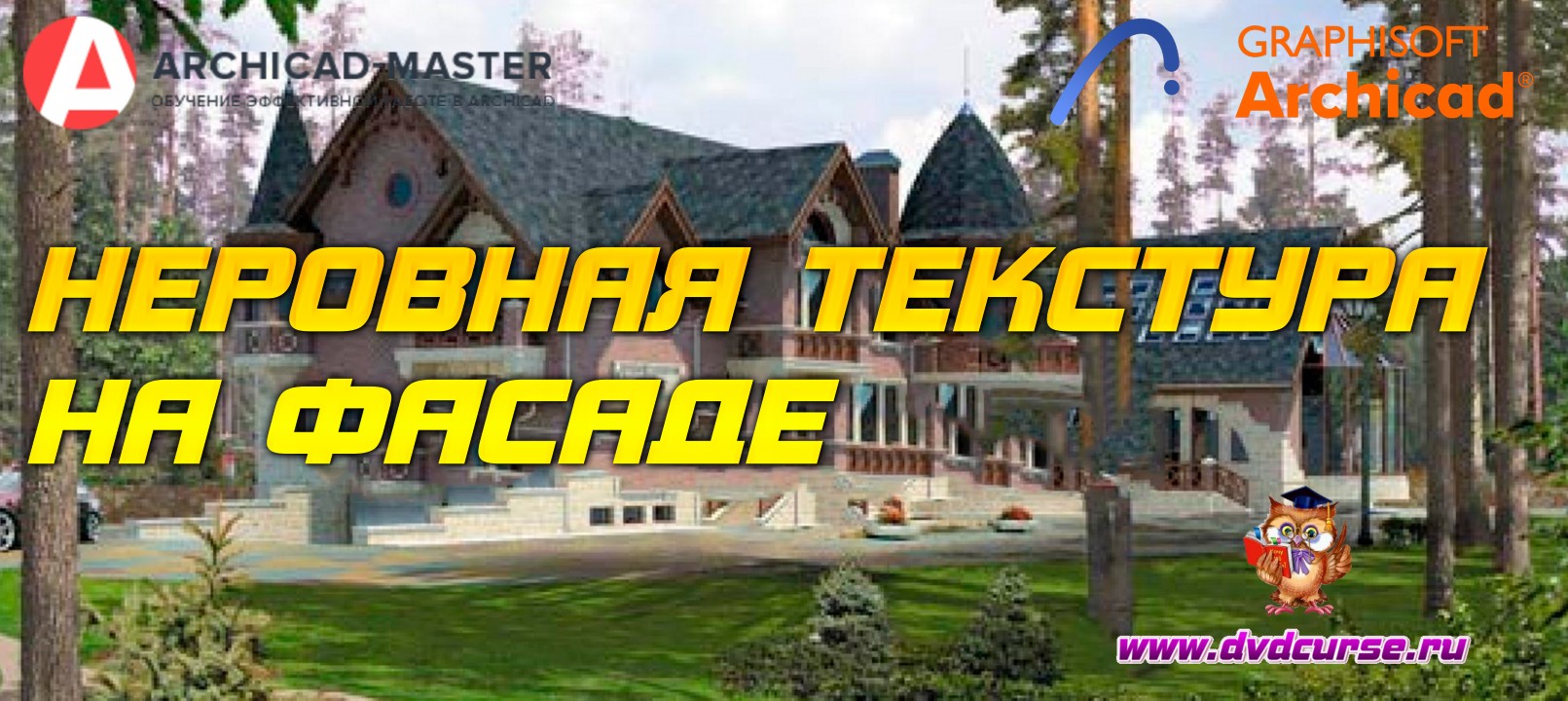 Бесплатный видеоурок ArchiCAD. Неровная текстура на фасаде (Михаил Холодов)