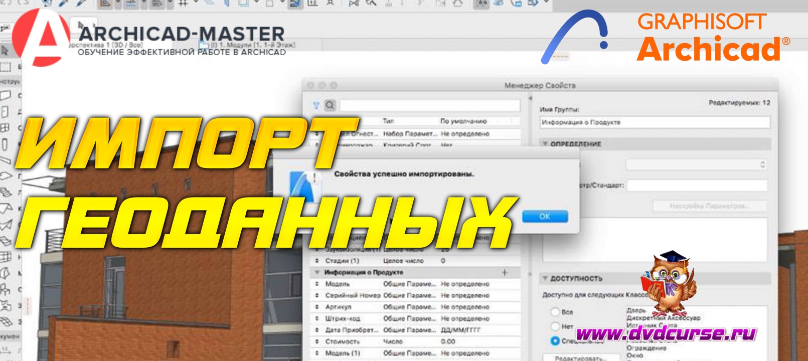 Бесплатный видеоурок ArchiCAD. Импорт геоданных (Михаил Холодов)