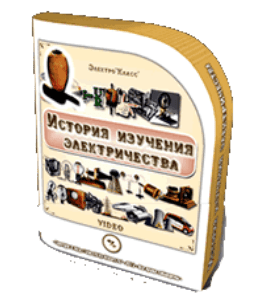 Видеокурс История изучения электричества (Михаил Ванюшин)