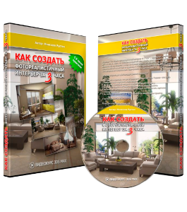 Видеокурс 3D Max. Фотореалистичный интерьер за 3 часа (Рустам Мингазов)