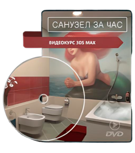 Видеокурс Санузел за час (Рустам Мингазов)