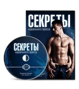 Видеокурс Секреты идеального пресса (Владимир Молодов)