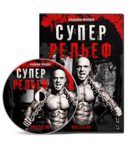 Видеокурс Супер-рельеф (Владимир Молодов)