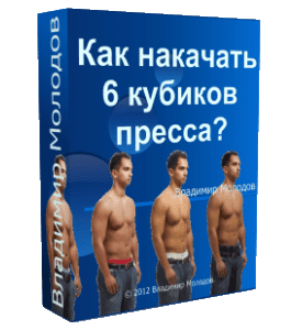 Бесплатный видеокурс Секреты идеального пресса (Владимир Молодов)