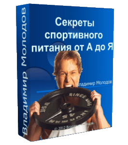 Бесплатный видеокурс Секреты спортивного питания от А до Я (Владимир Молодов)