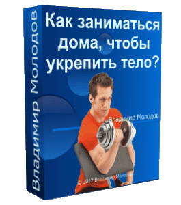 Бесплатный видеокурс Как заниматься дома, чтобы укрепить тело (Владимир Молодов)