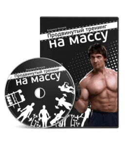 Видеокурс Продвинутый тренинг на массу (Владимир Молодов)