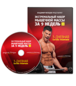 Видеокурс Экстремальный набор мышечной массы за 9 недель (Владимир Молодов)