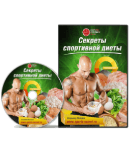 Видеокурс Секреты спортивной диеты (Владимир Молодов)