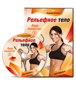 Видеокурс Леди-бодифитнес 2. Рельефное тело (Владимир Молодов)