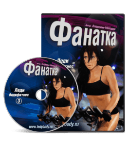 Видеокурс Леди-бодифитнес 3. Фанатка (Владимир Молодов)