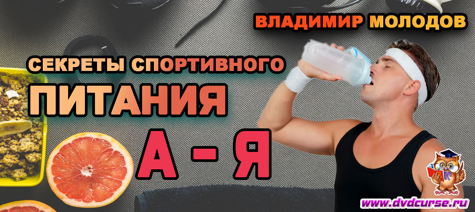 Секреты спортивного питания от А до Я (Владимир Молодов)