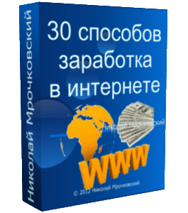 Бесплатный видеокурс 30 способов заработка в интернет (Николай Мрочковский)