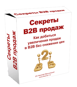 Видеокурс Секреты В2В продаж (Николай Мрочковский)