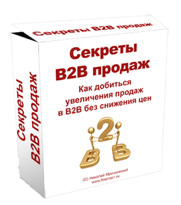 Видеокурс Секреты В2В продаж (Николай Мрочковский)