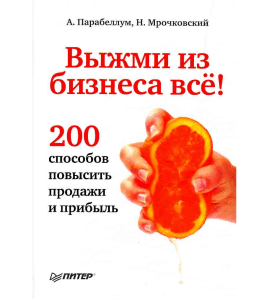 Видеокурс Выжми из бизнеса все 200 способов увеличить продажи (Николай Мрочковский)