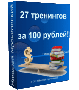 Тренинг 27 тренингов за 100 рублей (Николай Мрочковский)