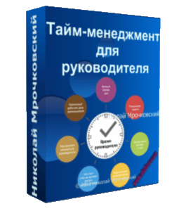 Видеокурс Тайм - Менеджмент для руководителя (Николай Мрочковский)