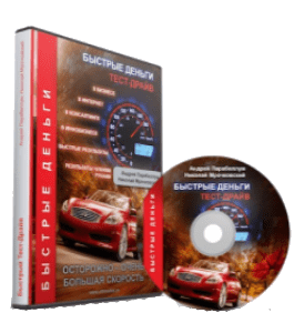 Видеокурс Тест - Драйв. Быстрые деньги (Николай Мрочковский)