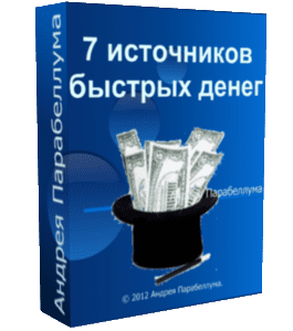Бесплатный видеокурс 7 источников быстрых денег (Николай Мрочковский, Андрей Парабеллум)