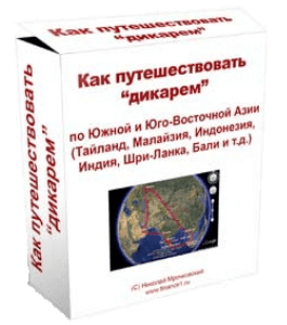 Видеокурс Как путешествовать дикарем (Николай Мрочковский)