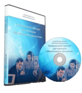 Видеокурс Монетизация тренингов (Николай Мрочковский, Андрей Парабеллум)