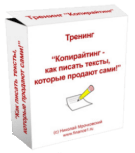 Видеокурс Как писать тексты, которые продают сами (Николай Мрочковский, Андрей Парабеллум)