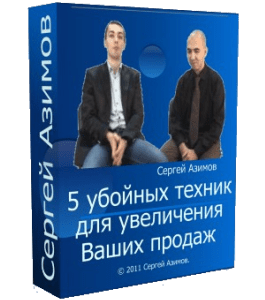 Бесплатный видеокурс 5 убойных техник для увеличения Ваших продаж (Николай Мрочковский, Сергей Азимов)