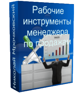 Бесплатный видеокурс Рабочие инструменты менеджера по продажам (Николай Мрочковский, Сергей Сташков)