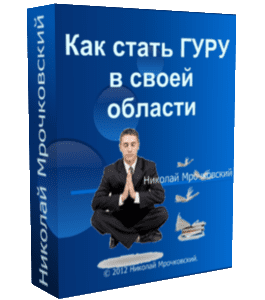 Видеокурс Как стать ГУРУ в своей области (Николай Мрочковский, Сергей Бернадский)
